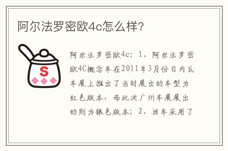 阿尔法罗密欧4c怎么样?