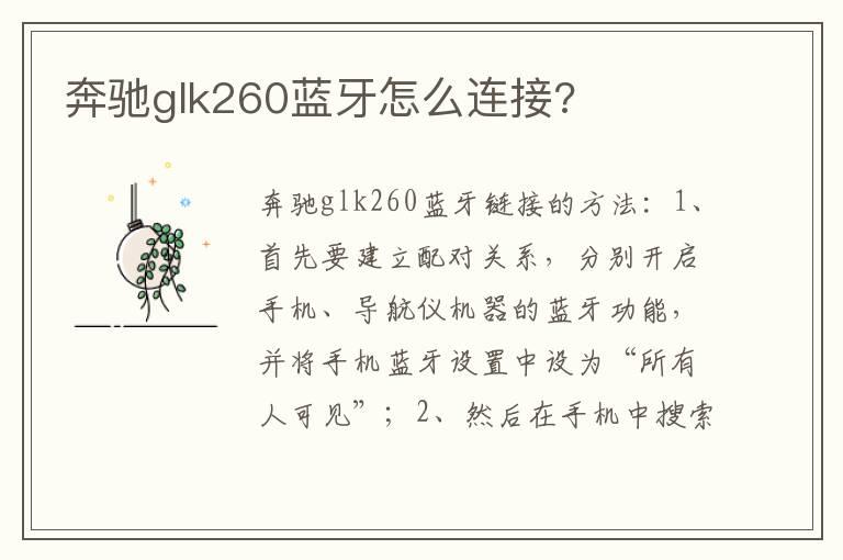 奔驰glk260蓝牙怎么连接?