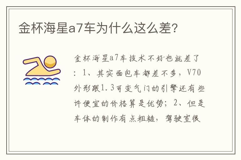 金杯海星a7车为什么这么差?