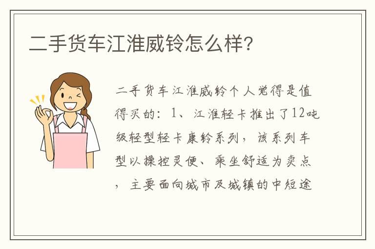 二手货车江淮威铃怎么样?