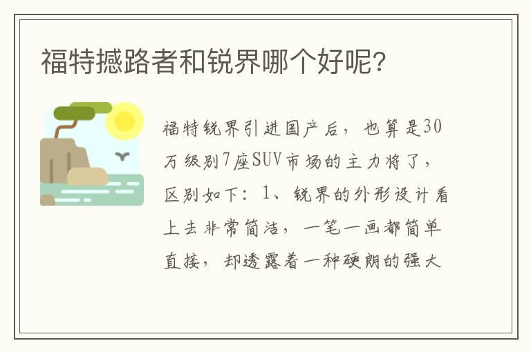 福特撼路者和锐界哪个好呢?