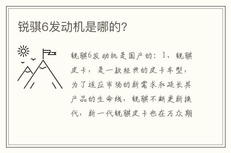 锐骐6发动机是哪的?