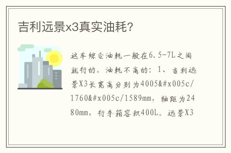 吉利远景x3真实油耗?