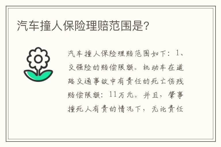汽车撞人保险理赔范围是?
