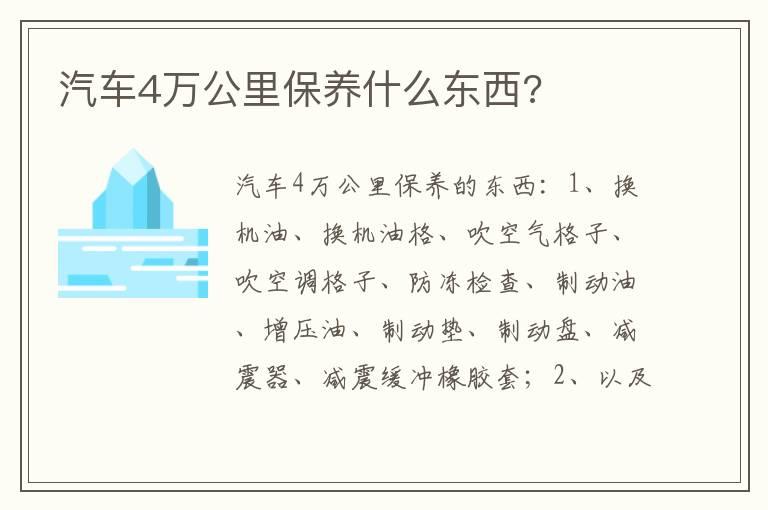 汽车4万公里保养什么东西?