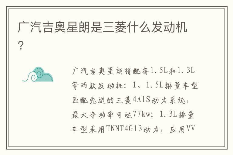 广汽吉奥星朗是三菱什么发动机?
