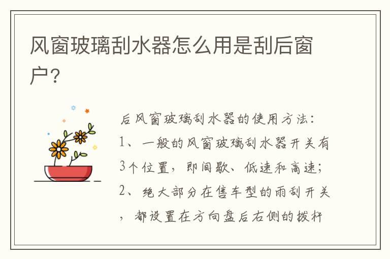 风窗玻璃刮水器怎么用是刮后窗户?