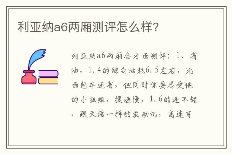 利亚纳a6两厢测评怎么样?