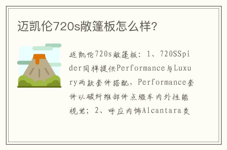 迈凯伦720s敞篷板怎么样?