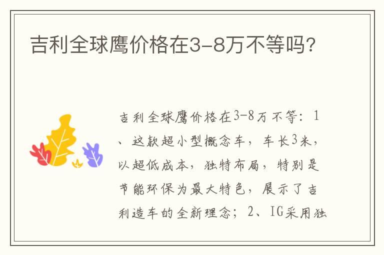 吉利全球鹰价格在3-8万不等吗?