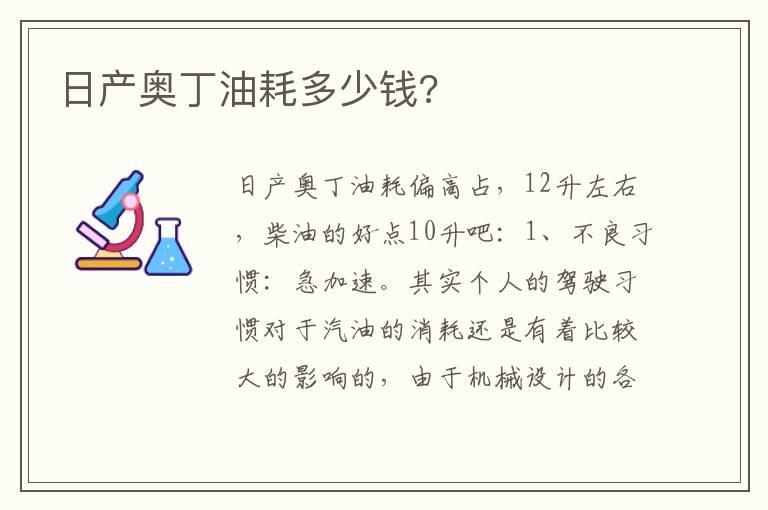 日产奥丁油耗多少钱?