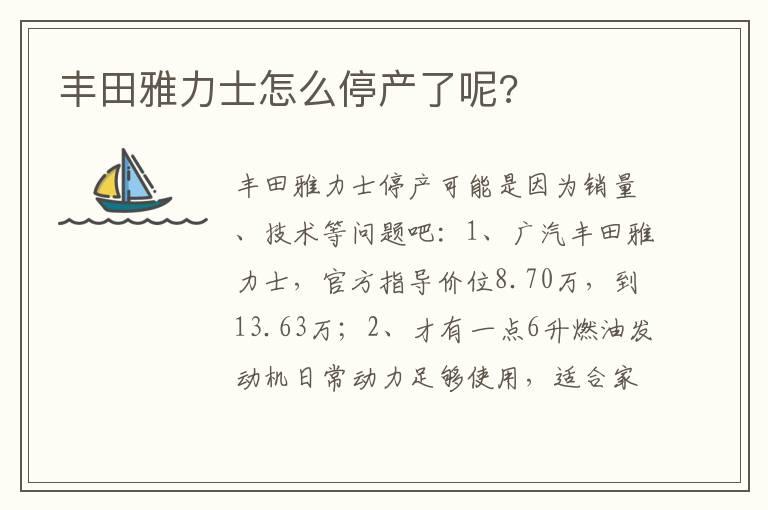 丰田雅力士怎么停产了呢?