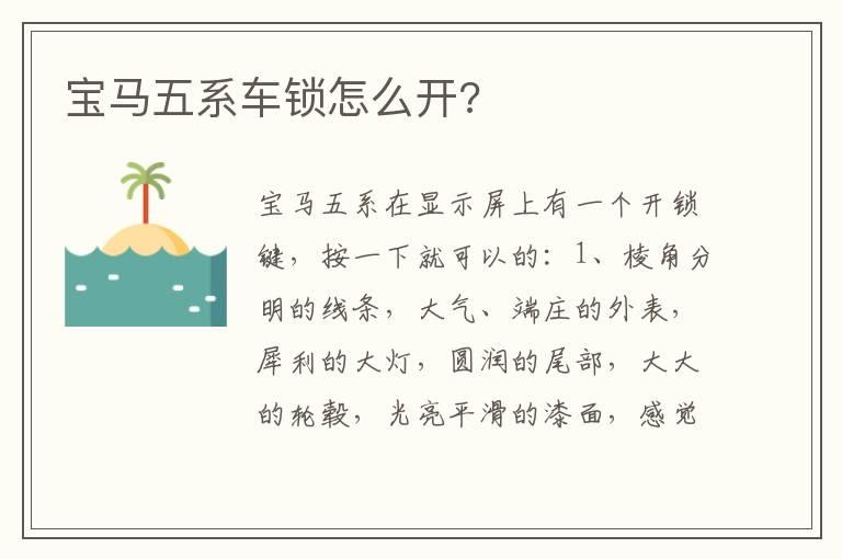 宝马五系车锁怎么开?