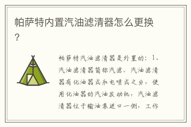 帕萨特内置汽油滤清器怎么更换?