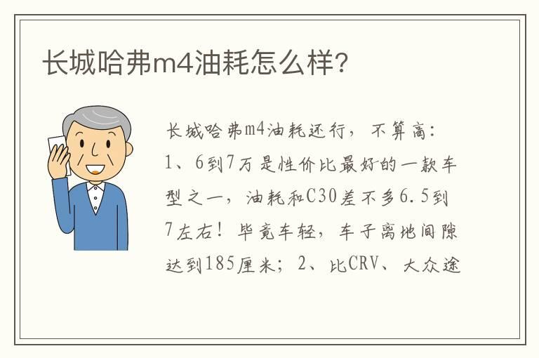 长城哈弗m4油耗怎么样?