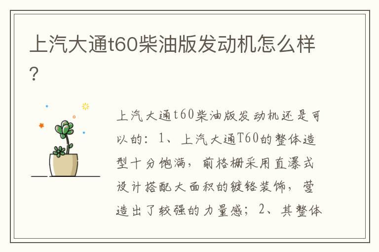 上汽大通t60柴油版发动机怎么样?