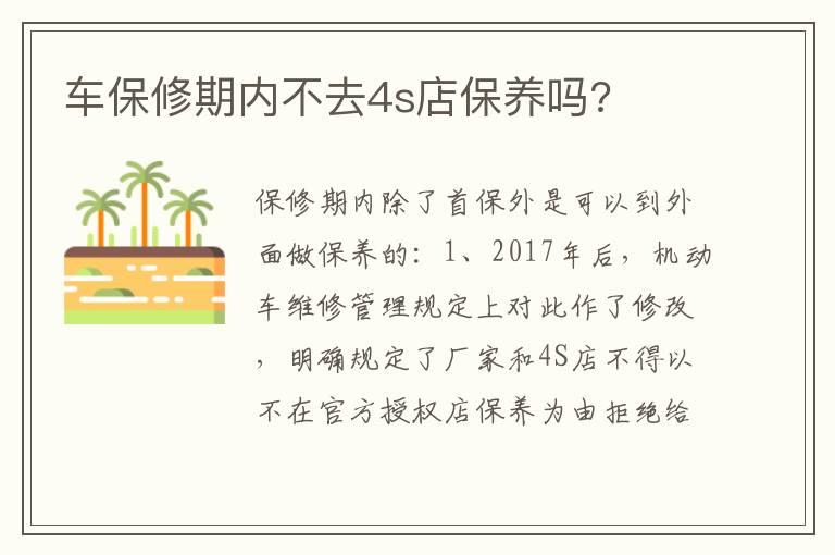 车保修期内不去4s店保养吗?