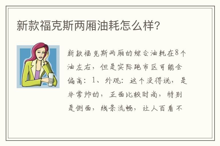新款福克斯两厢油耗怎么样?