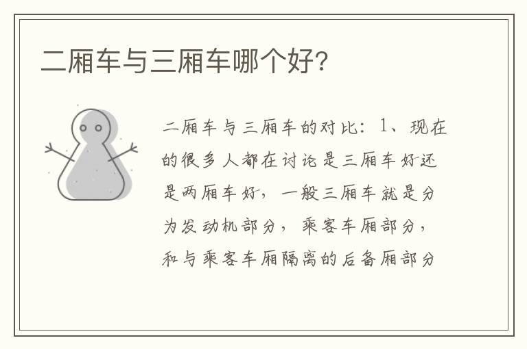 二厢车与三厢车哪个好?