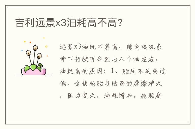 吉利远景x3油耗高不高?