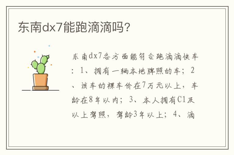 东南dx7能跑滴滴吗?