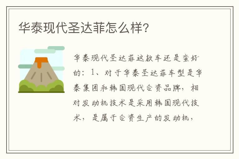 华泰现代圣达菲怎么样?