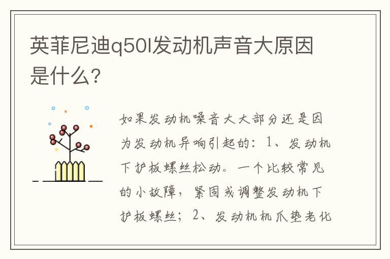 英菲尼迪q50l发动机声音大原因是什么?