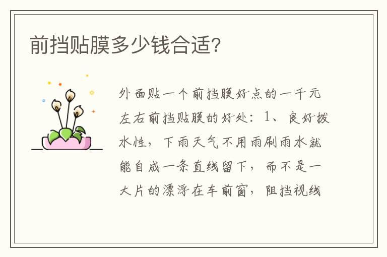 前挡贴膜多少钱合适?