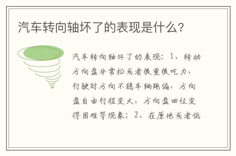 汽车转向轴坏了的表现是什么?
