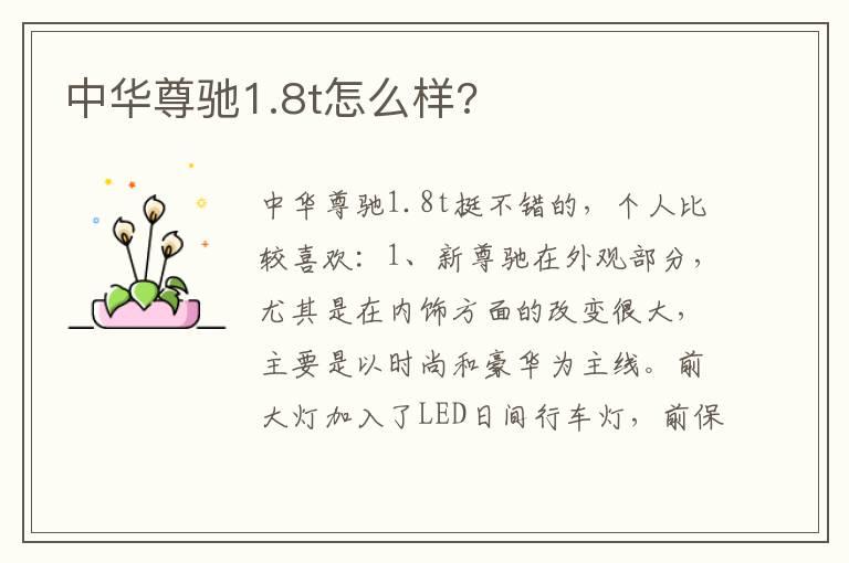 中华尊驰1.8t怎么样?