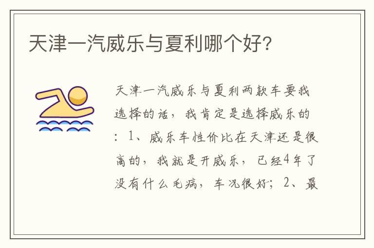 天津一汽威乐与夏利哪个好?