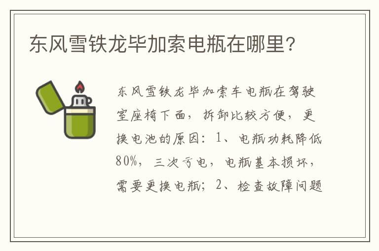 东风雪铁龙毕加索电瓶在哪里?
