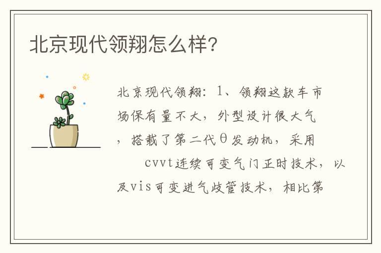 北京现代领翔怎么样?