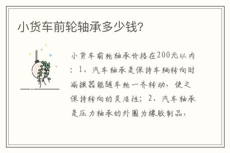 小货车前轮轴承多少钱?