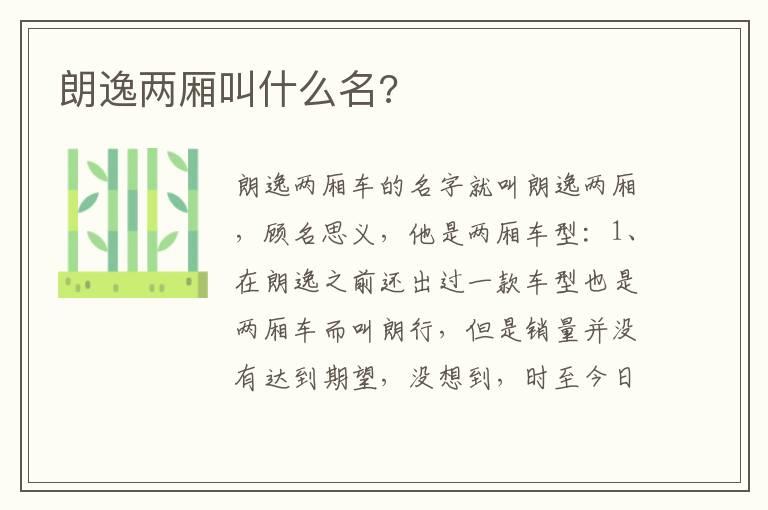 朗逸两厢叫什么名?