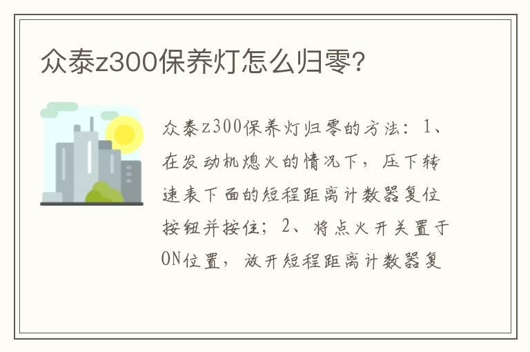 众泰z300保养灯怎么归零?