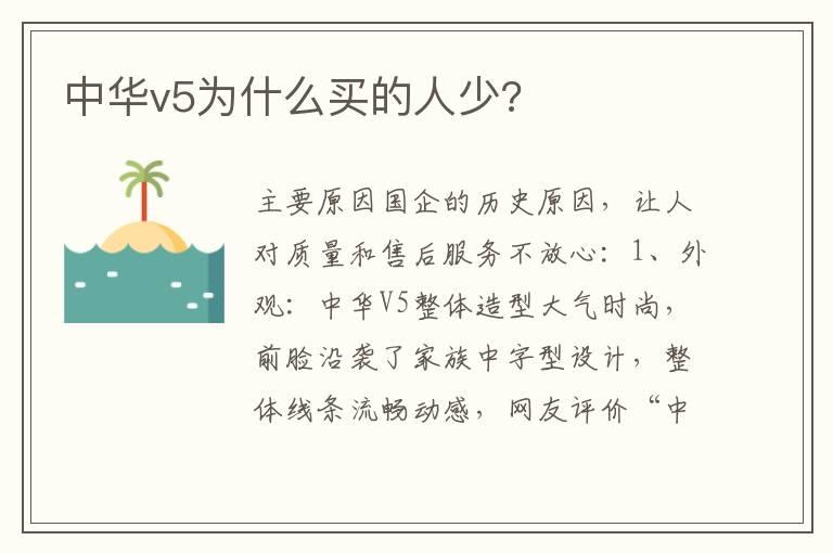 中华v5为什么买的人少?