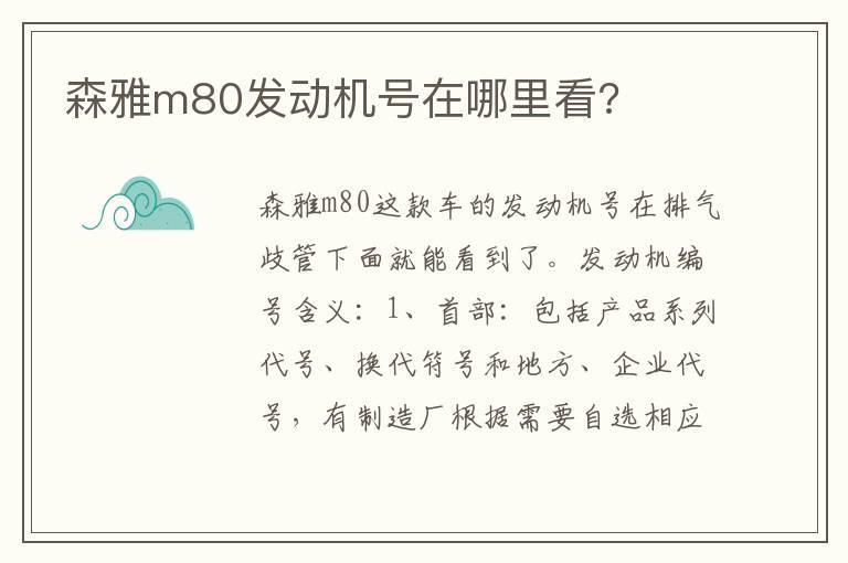 森雅m80发动机号在哪里看?