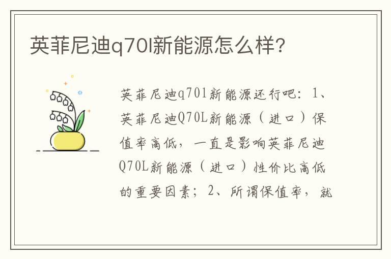 英菲尼迪q70l新能源怎么样?