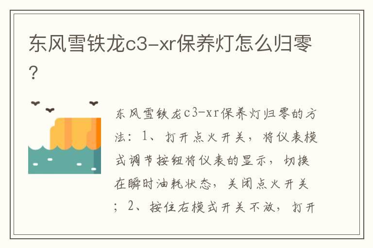 东风雪铁龙c3-xr保养灯怎么归零?