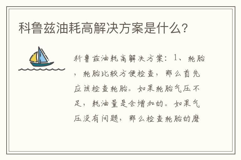 科鲁兹油耗高解决方案是什么?