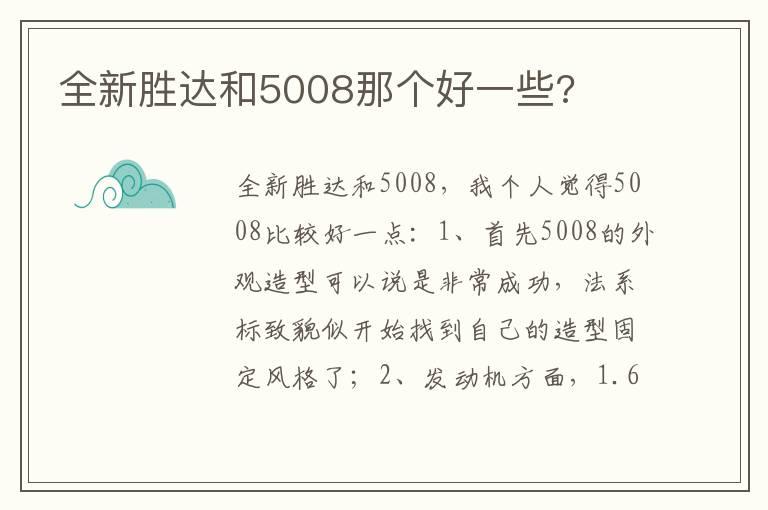 全新胜达和5008那个好一些?