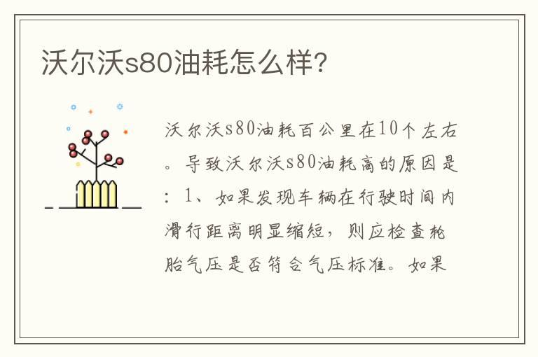 沃尔沃s80油耗怎么样?