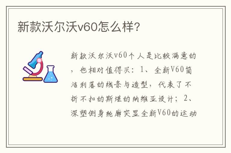 新款沃尔沃v60怎么样?