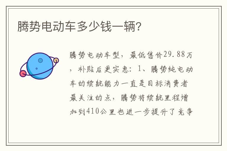 腾势电动车多少钱一辆?