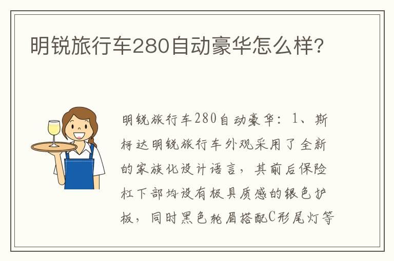 明锐旅行车280自动豪华怎么样?
