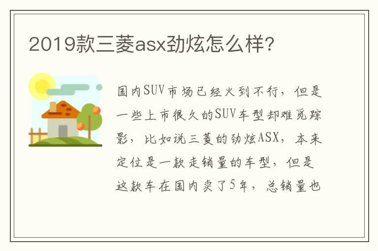 2019款三菱asx劲炫怎么样?