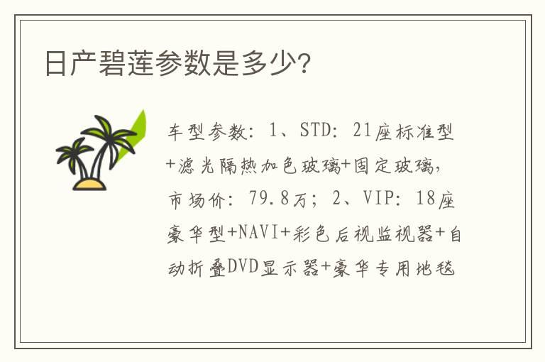 日产碧莲参数是多少?