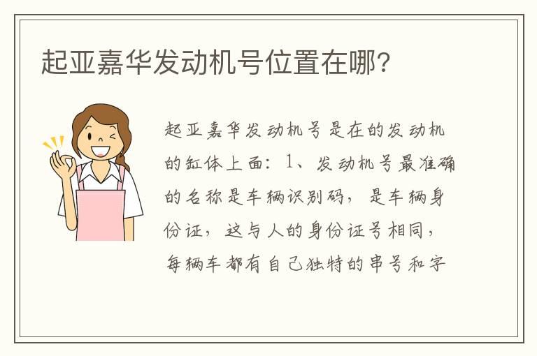 起亚嘉华发动机号位置在哪?
