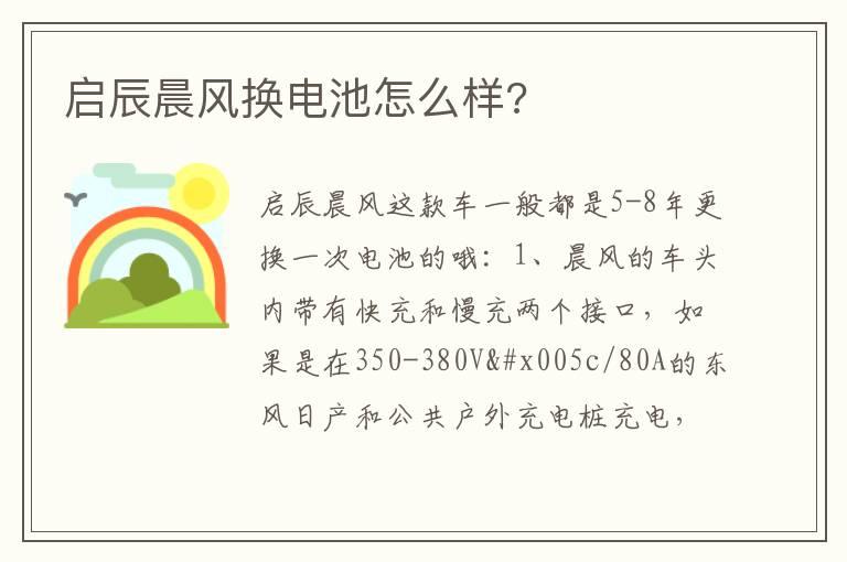 启辰晨风换电池怎么样?